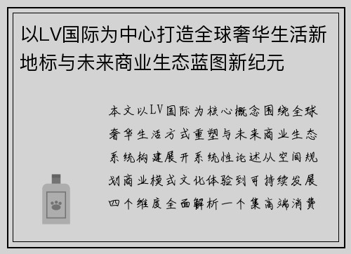 以LV国际为中心打造全球奢华生活新地标与未来商业生态蓝图新纪元