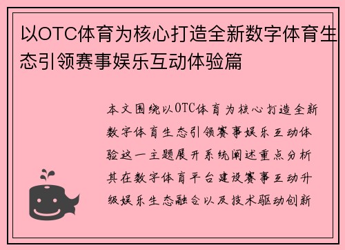 以OTC体育为核心打造全新数字体育生态引领赛事娱乐互动体验篇