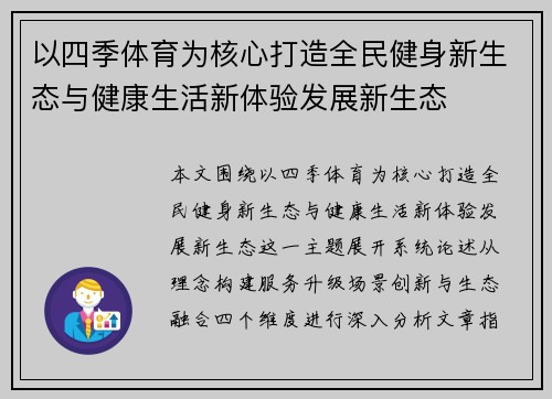 以四季体育为核心打造全民健身新生态与健康生活新体验发展新生态