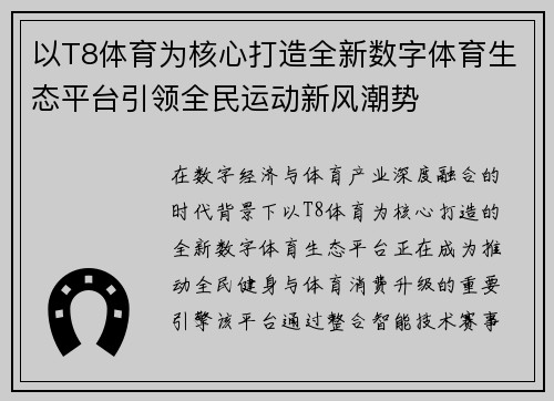 以T8体育为核心打造全新数字体育生态平台引领全民运动新风潮势