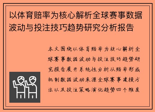 以体育赔率为核心解析全球赛事数据波动与投注技巧趋势研究分析报告