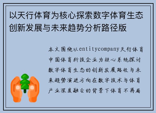 以天行体育为核心探索数字体育生态创新发展与未来趋势分析路径版
