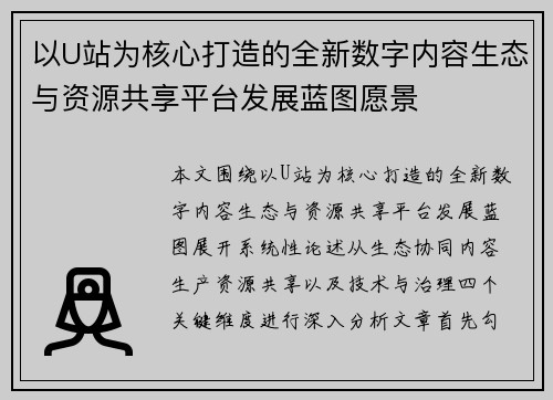 以U站为核心打造的全新数字内容生态与资源共享平台发展蓝图愿景