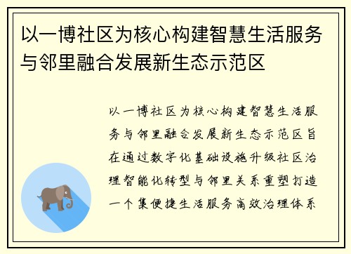以一博社区为核心构建智慧生活服务与邻里融合发展新生态示范区