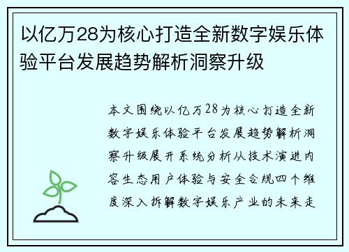以亿万28为核心打造全新数字娱乐体验平台发展趋势解析洞察升级