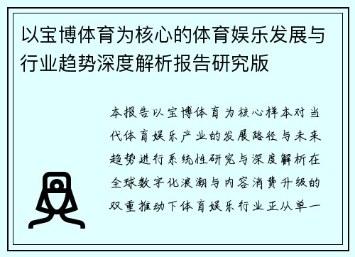 以宝博体育为核心的体育娱乐发展与行业趋势深度解析报告研究版 以宝博体育为核心的体育娱乐发展与行业趋势深度解析报告研究版