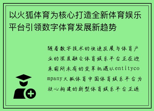 以火狐体育为核心打造全新体育娱乐平台引领数字体育发展新趋势