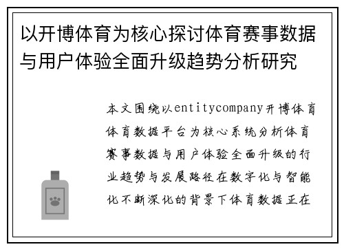 以开博体育为核心探讨体育赛事数据与用户体验全面升级趋势分析研究