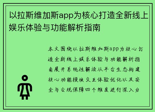 以拉斯维加斯app为核心打造全新线上娱乐体验与功能解析指南