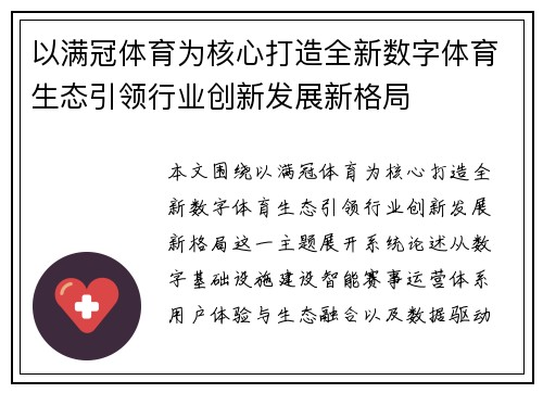 以满冠体育为核心打造全新数字体育生态引领行业创新发展新格局