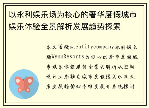 以永利娱乐场为核心的奢华度假城市娱乐体验全景解析发展趋势探索