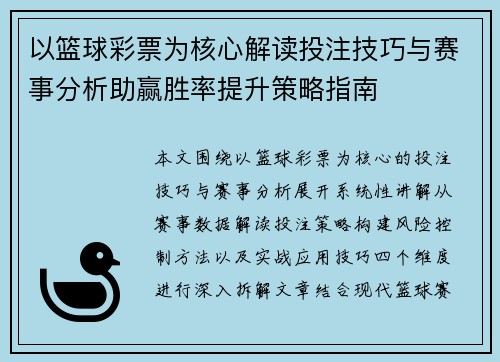 以篮球彩票为核心解读投注技巧与赛事分析助赢胜率提升策略指南 以篮球彩票为核心解读投注技巧与赛事分析助赢胜率提升策略指南
