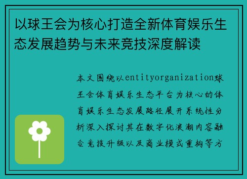 以球王会为核心打造全新体育娱乐生态发展趋势与未来竞技深度解读
