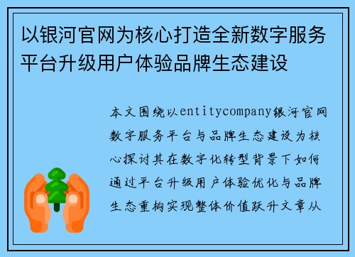 以银河官网为核心打造全新数字服务平台升级用户体验品牌生态建设