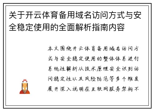 关于开云体育备用域名访问方式与安全稳定使用的全面解析指南内容