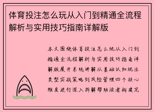 体育投注怎么玩从入门到精通全流程解析与实用技巧指南详解版