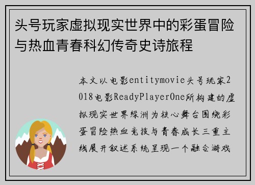 头号玩家虚拟现实世界中的彩蛋冒险与热血青春科幻传奇史诗旅程