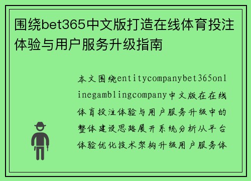 围绕bet365中文版打造在线体育投注体验与用户服务升级指南