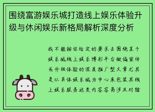 围绕富游娱乐城打造线上娱乐体验升级与休闲娱乐新格局解析深度分析