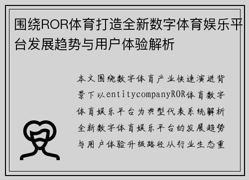 围绕ROR体育打造全新数字体育娱乐平台发展趋势与用户体验解析