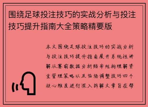 围绕足球投注技巧的实战分析与投注技巧提升指南大全策略精要版