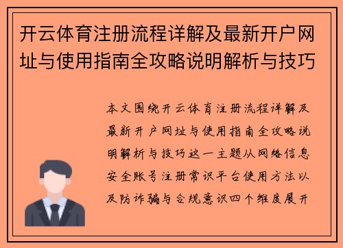 开云体育注册流程详解及最新开户网址与使用指南全攻略说明解析与技巧