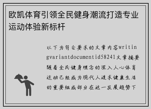 欧凯体育引领全民健身潮流打造专业运动体验新标杆