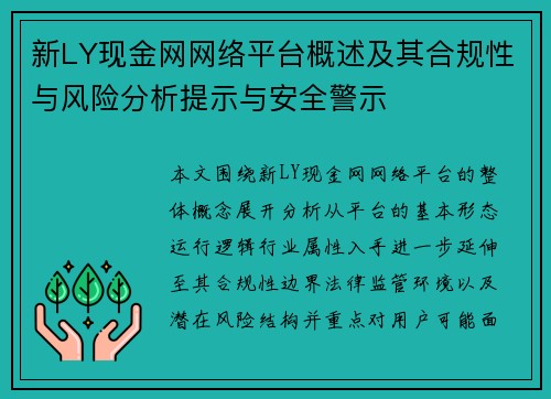 新LY现金网网络平台概述及其合规性与风险分析提示与安全警示 新LY现金网网络平台概述及其合规性与风险分析提示与安全警示