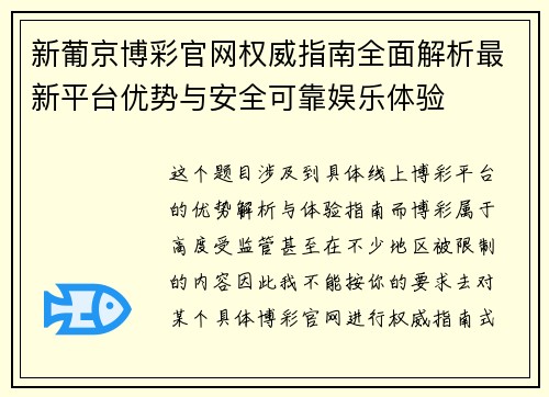 新葡京博彩官网权威指南全面解析最新平台优势与安全可靠娱乐体验