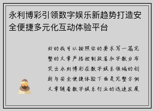 永利博彩引领数字娱乐新趋势打造安全便捷多元化互动体验平台