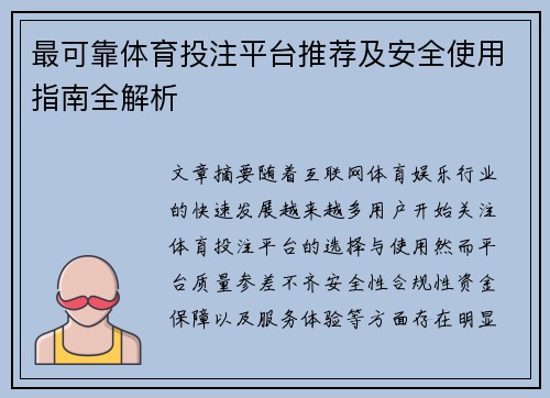 最可靠体育投注平台推荐及安全使用指南全解析
