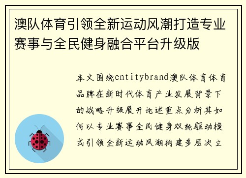 澳队体育引领全新运动风潮打造专业赛事与全民健身融合平台升级版 澳队体育引领全新运动风潮打造专业赛事与全民健身融合平台升级版