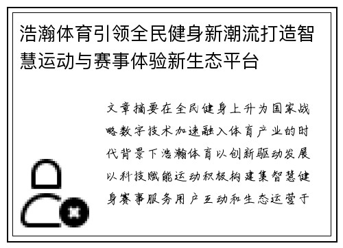 浩瀚体育引领全民健身新潮流打造智慧运动与赛事体验新生态平台