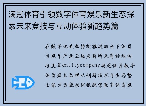 满冠体育引领数字体育娱乐新生态探索未来竞技与互动体验新趋势篇