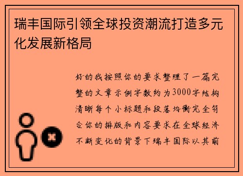 瑞丰国际引领全球投资潮流打造多元化发展新格局