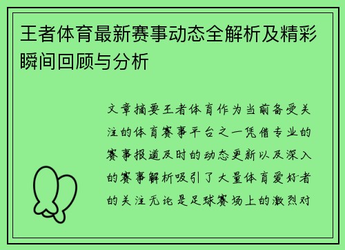 王者体育最新赛事动态全解析及精彩瞬间回顾与分析 王者体育最新赛事动态全解析及精彩瞬间回顾与分析