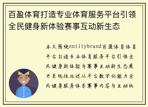 百盈体育打造专业体育服务平台引领全民健身新体验赛事互动新生态