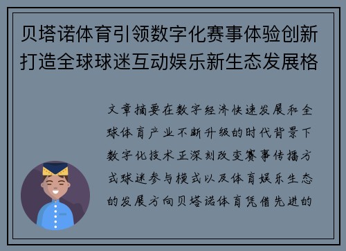 贝塔诺体育引领数字化赛事体验创新打造全球球迷互动娱乐新生态发展格局