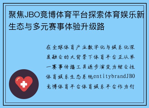 聚焦JBO竞博体育平台探索体育娱乐新生态与多元赛事体验升级路