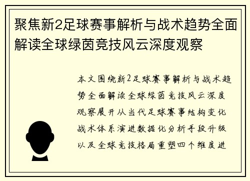 聚焦新2足球赛事解析与战术趋势全面解读全球绿茵竞技风云深度观察