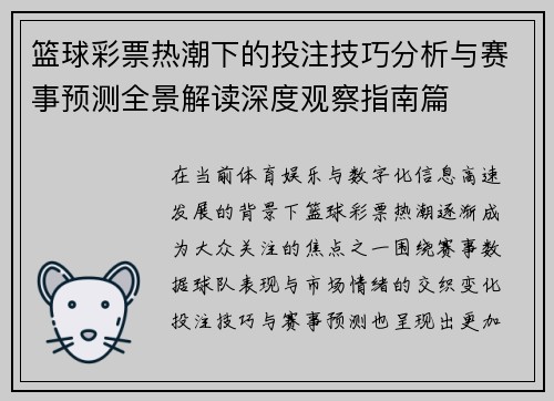 篮球彩票热潮下的投注技巧分析与赛事预测全景解读深度观察指南篇
