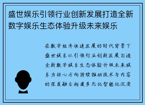 盛世娱乐引领行业创新发展打造全新数字娱乐生态体验升级未来娱乐