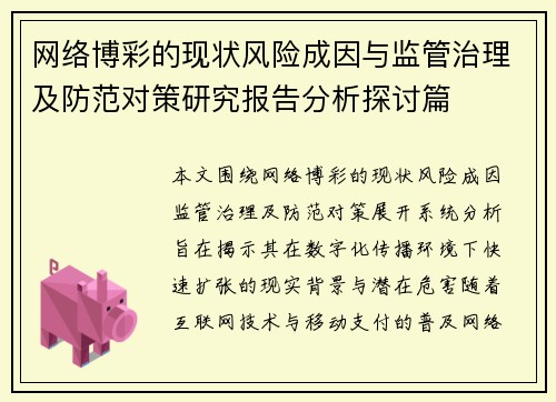 网络博彩的现状风险成因与监管治理及防范对策研究报告分析探讨篇