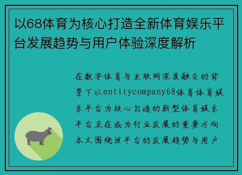 以68体育为核心打造全新体育娱乐平台发展趋势与用户体验深度解析