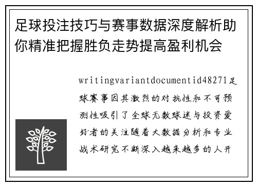 足球投注技巧与赛事数据深度解析助你精准把握胜负走势提高盈利机会