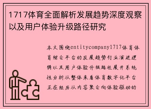 1717体育全面解析发展趋势深度观察以及用户体验升级路径研究