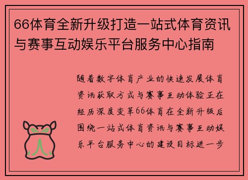 66体育全新升级打造一站式体育资讯与赛事互动娱乐平台服务中心指南