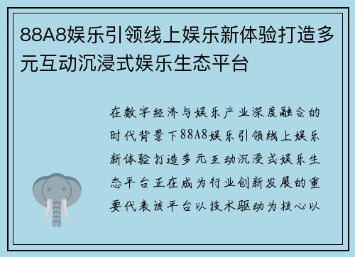 88A8娱乐引领线上娱乐新体验打造多元互动沉浸式娱乐生态平台