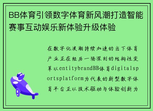 BB体育引领数字体育新风潮打造智能赛事互动娱乐新体验升级体验