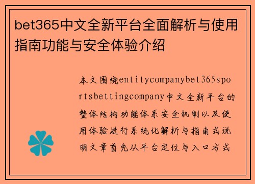 bet365中文全新平台全面解析与使用指南功能与安全体验介绍